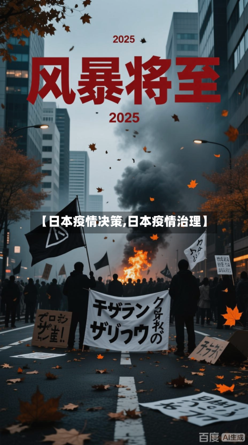 【日本疫情决策,日本疫情治理】-第2张图片