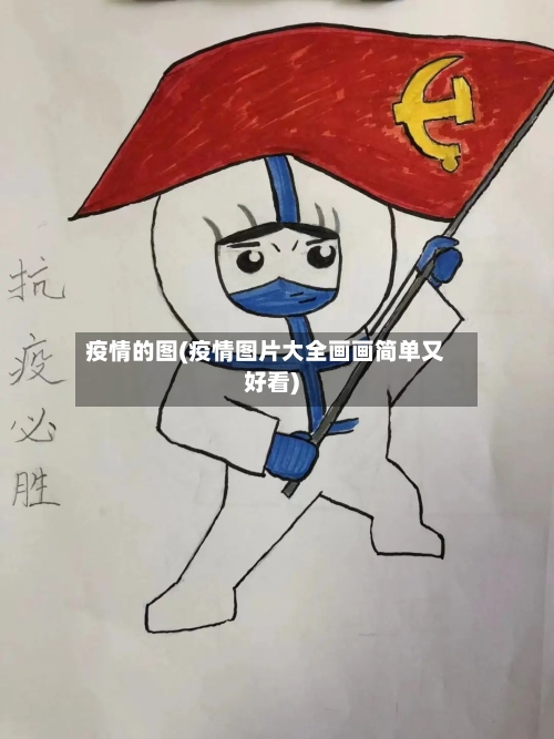 疫情的图(疫情图片大全画画简单又好看)