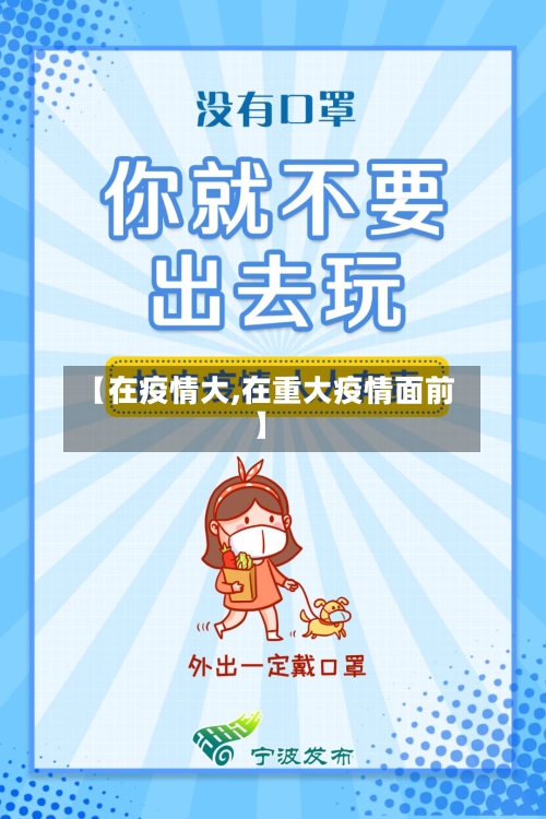 【在疫情大,在重大疫情面前】-第2张图片