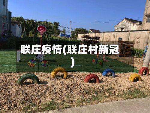 联庄疫情(联庄村新冠)-第2张图片