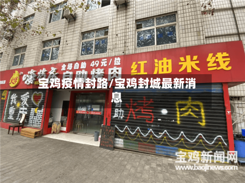 宝鸡疫情封路/宝鸡封城最新消息-第2张图片