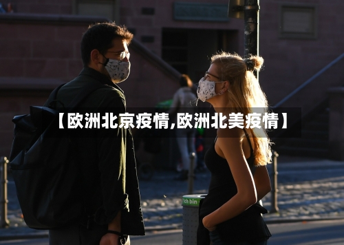 【欧洲北京疫情,欧洲北美疫情】