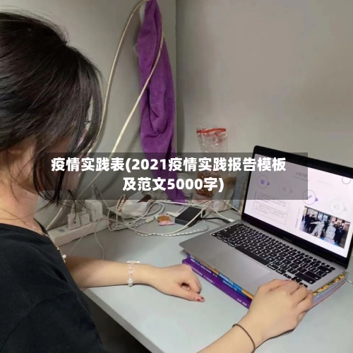 疫情实践表(2021疫情实践报告模板及范文5000字)