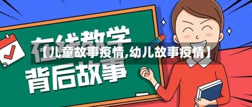 【儿童故事疫情,幼儿故事疫情】