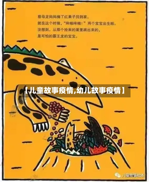 【儿童故事疫情,幼儿故事疫情】-第2张图片