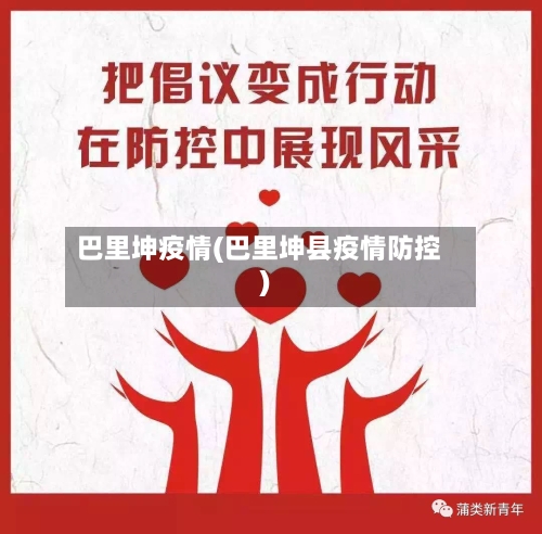 巴里坤疫情(巴里坤县疫情防控)-第2张图片