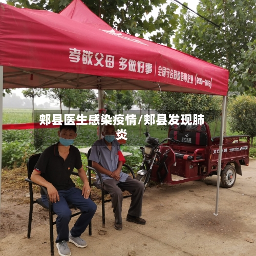 郏县医生感染疫情/郏县发现肺炎