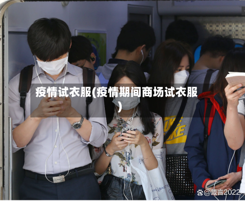 疫情试衣服(疫情期间商场试衣服)