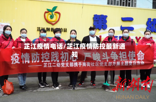 芷江疫情电话/芷江疫情防控最新通知-第2张图片