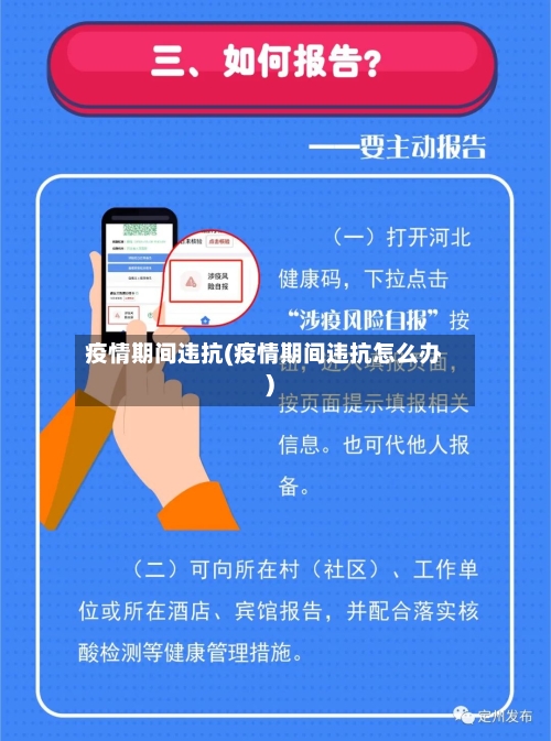 疫情期间违抗(疫情期间违抗怎么办)-第2张图片