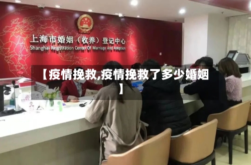 【疫情挽救,疫情挽救了多少婚姻】