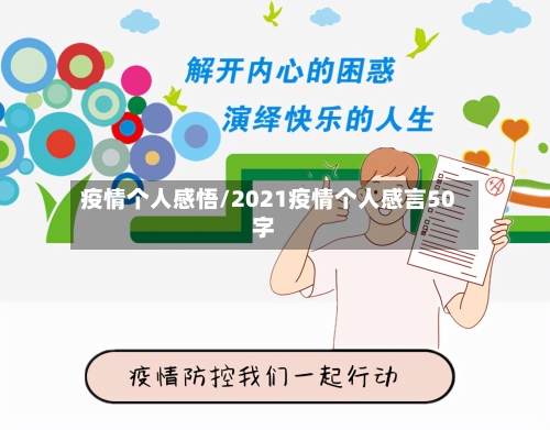 疫情个人感悟/2021疫情个人感言50字