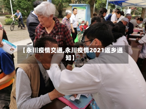 【永川疫情交通,永川疫情2021返乡通知】