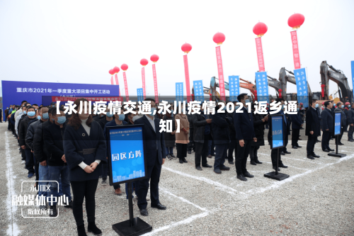 【永川疫情交通,永川疫情2021返乡通知】-第2张图片