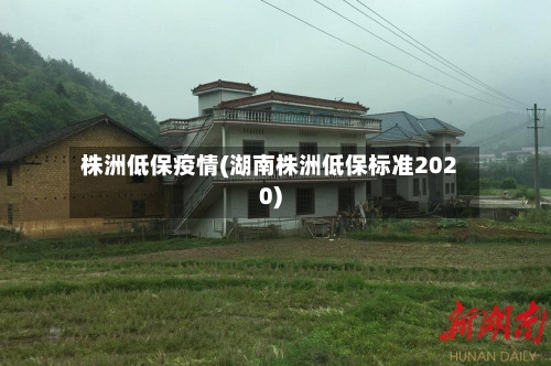 株洲低保疫情(湖南株洲低保标准2020)