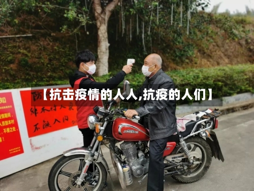 【抗击疫情的人人,抗疫的人们】-第2张图片