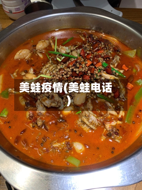 美蛙疫情(美蛙电话)