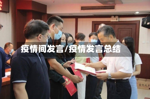 疫情间发言/疫情发言总结-第2张图片