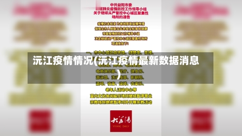 沅江疫情情况(沅江疫情最新数据消息)-第2张图片