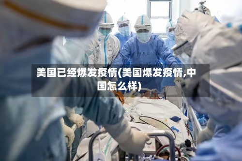 美国已经爆发疫情(美国爆发疫情,中国怎么样)