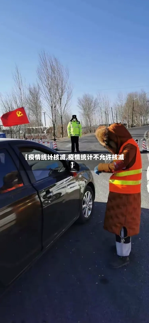 【疫情统计核减,疫情统计不允许核减】-第2张图片