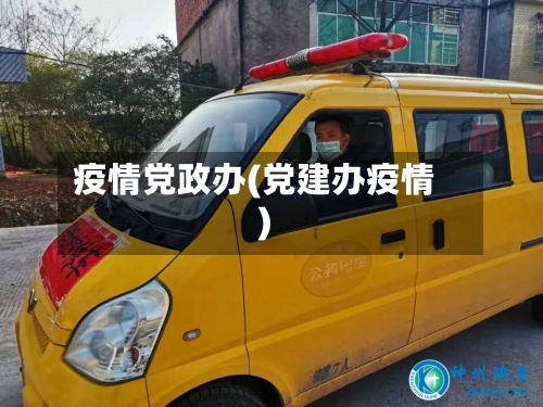 疫情党政办(党建办疫情)