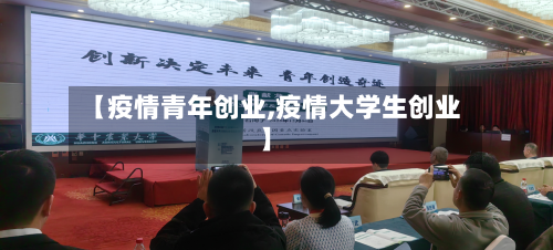 【疫情青年创业,疫情大学生创业】-第3张图片