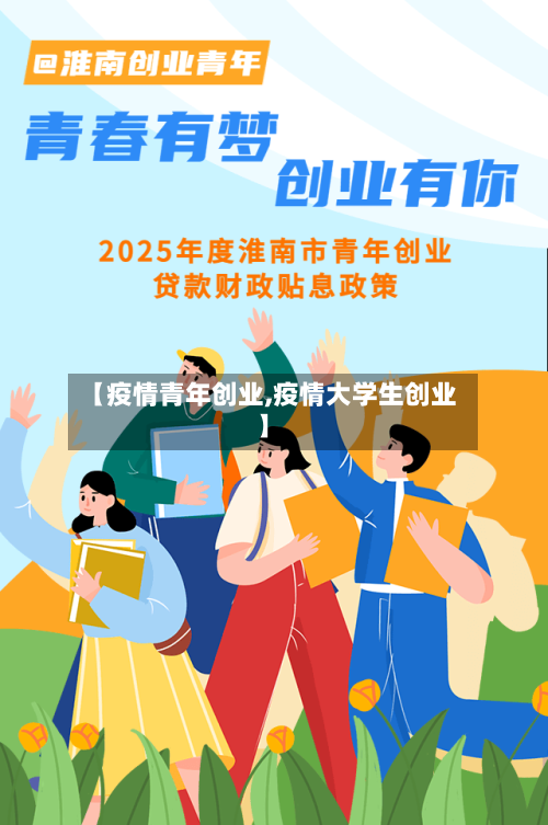 【疫情青年创业,疫情大学生创业】-第2张图片