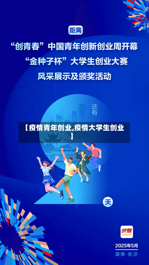 【疫情青年创业,疫情大学生创业】