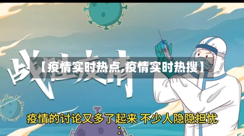 【疫情实时热点,疫情实时热搜】-第2张图片