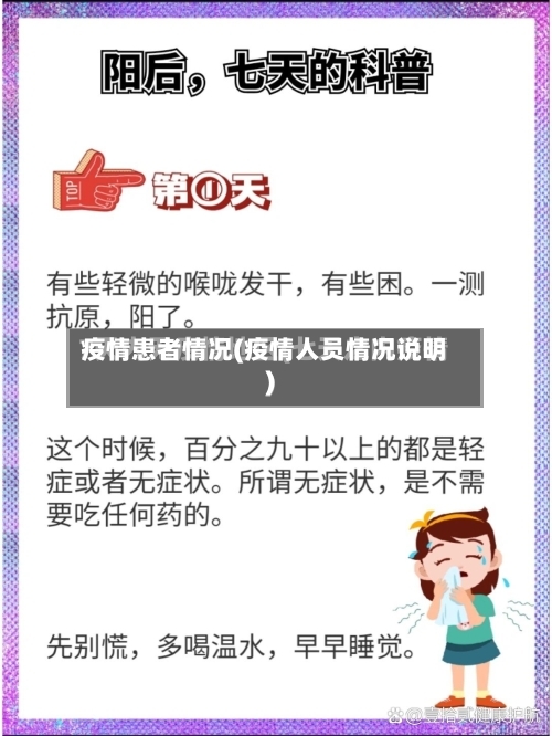 疫情患者情况(疫情人员情况说明)