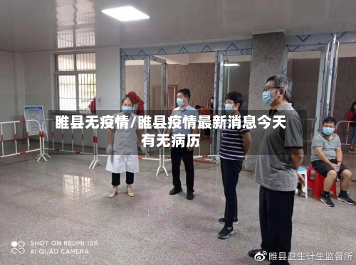 睢县无疫情/睢县疫情最新消息今天有无病历