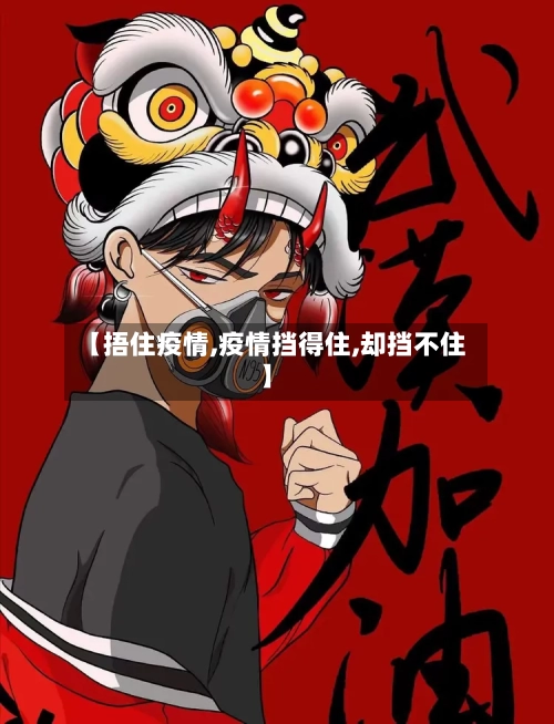 【捂住疫情,疫情挡得住,却挡不住】