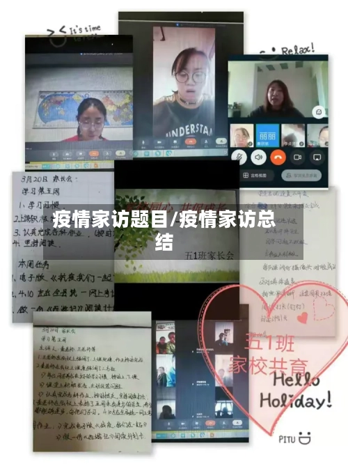 疫情家访题目/疫情家访总结-第2张图片