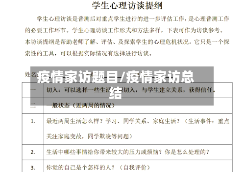 疫情家访题目/疫情家访总结