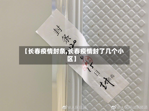 【长春疫情封条,长春疫情封了几个小区】