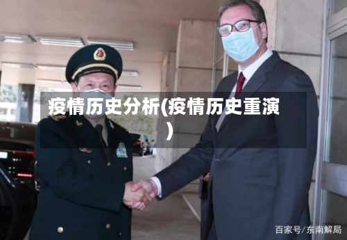 疫情历史分析(疫情历史重演)