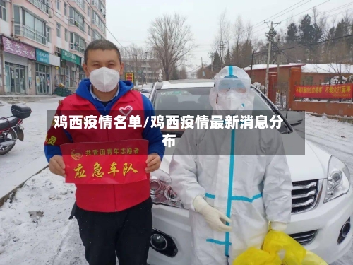 鸡西疫情名单/鸡西疫情最新消息分布-第2张图片