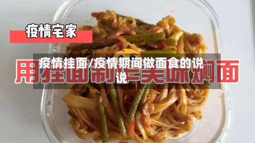 疫情挂面/疫情期间做面食的说说-第2张图片