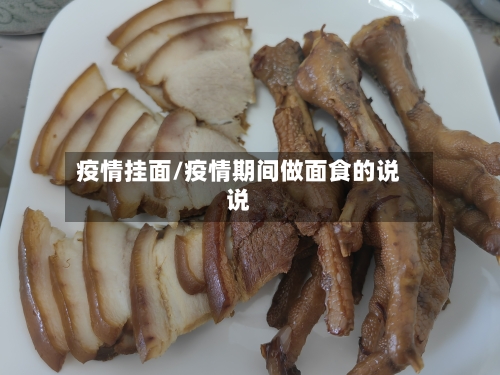 疫情挂面/疫情期间做面食的说说
