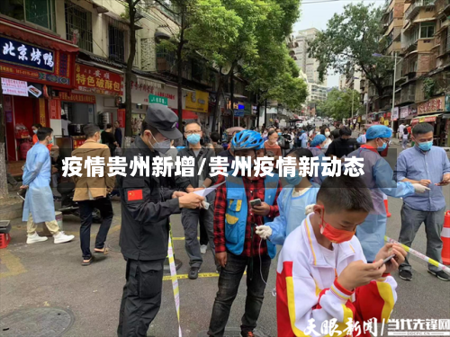 疫情贵州新增/贵州疫情新动态
