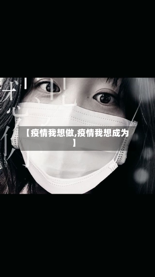 【疫情我想做,疫情我想成为】-第2张图片