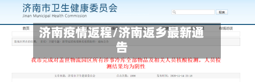 济南疫情返程/济南返乡最新通告