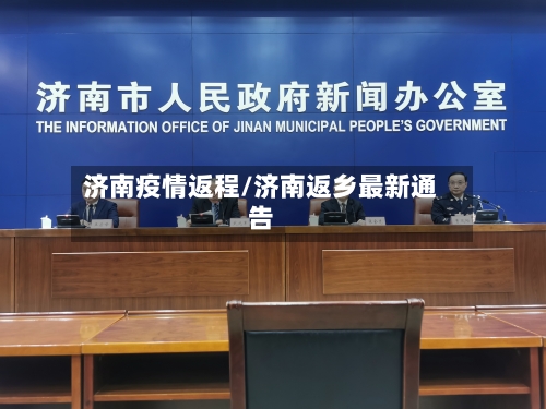 济南疫情返程/济南返乡最新通告-第2张图片