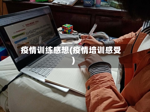 疫情训练感想(疫情培训感受)