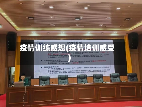 疫情训练感想(疫情培训感受)-第2张图片