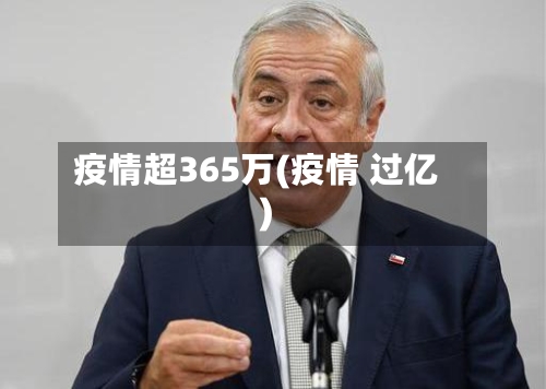 疫情超365万(疫情 过亿)