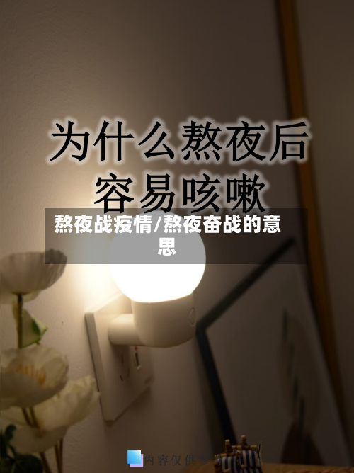 熬夜战疫情/熬夜奋战的意思