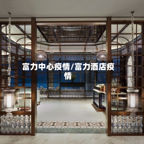 富力中心疫情/富力酒店疫情
