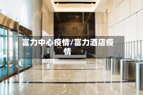 富力中心疫情/富力酒店疫情-第2张图片